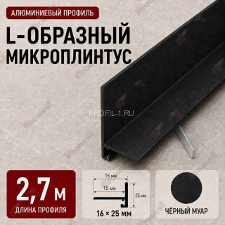 Микроплинтус L образный напольный алюминиевый 16х25х2700 мм черный муар Микроплинтус L образный напольный алюминиевый 16х25х2700 мм черный муар