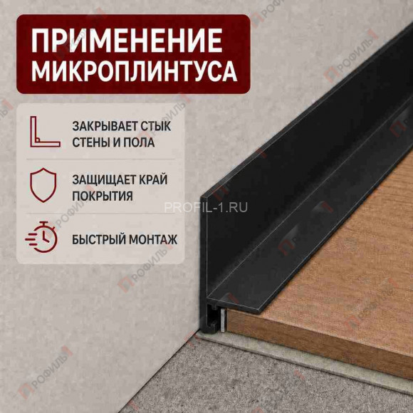 Микроплинтус L образный напольный алюминиевый 16х25х2700 мм черный муар