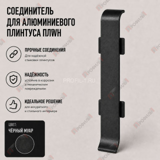 Соединитель для плинтуса ПЛWH-40 черный муар 1 шт.