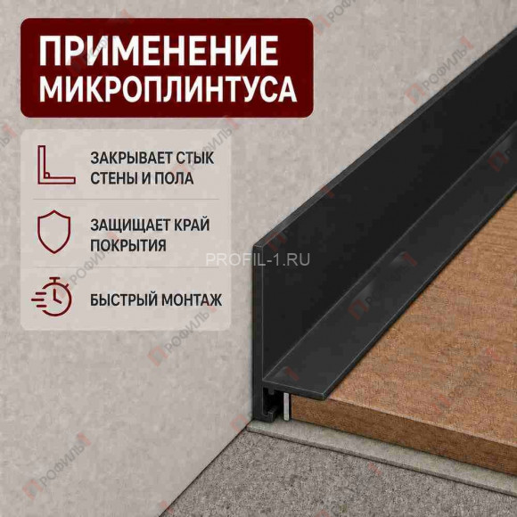 Микроплинтус L образный напольный алюминиевый 16х25х2500 мм черный матовое