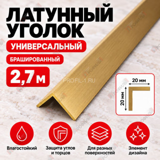 Латунный уголок универсальный METALINES МЛУ-20х20 мм брашированный 2,7 м