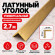 Латунный уголок универсальный METALINES МЛУ-20х20 мм брашированный 2,7 м