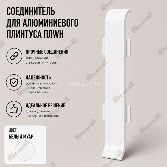 Соединитель для плинтуса ПЛWH-40 белый муар 1 шт. Соединитель для плинтуса ПЛWH-40 белый муар 1 шт.