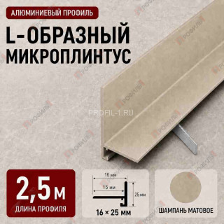 Микроплинтус L образный напольный алюминиевый 16х25х2500 мм шампань матовое Микроплинтус L образный напольный алюминиевый 16х25х2500 мм шампань матовое