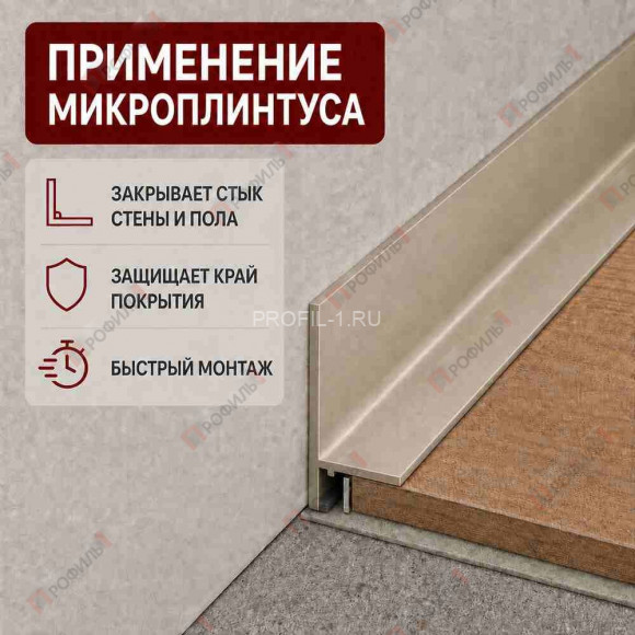 Микроплинтус L образный напольный алюминиевый 16х25х2500 мм шампань матовое