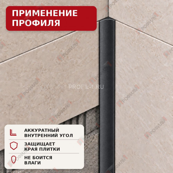 Внутренний угол для плитки МПВУ 11 мм алюминиевый черный муар 2,7 м