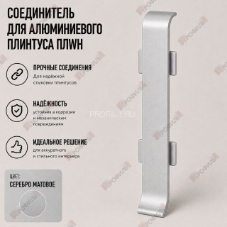 Соединитель для плинтуса ПЛWH-40 серебро матовое 1 шт.