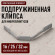 Клипса подпружиненная для крепления микроплинтусов коллекции МП METALINES 6,5, 25 и 32 мм