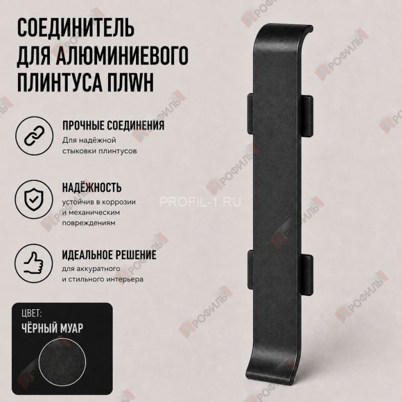 Соединитель для плинтуса ПЛWH-60 черный муар 1 шт.