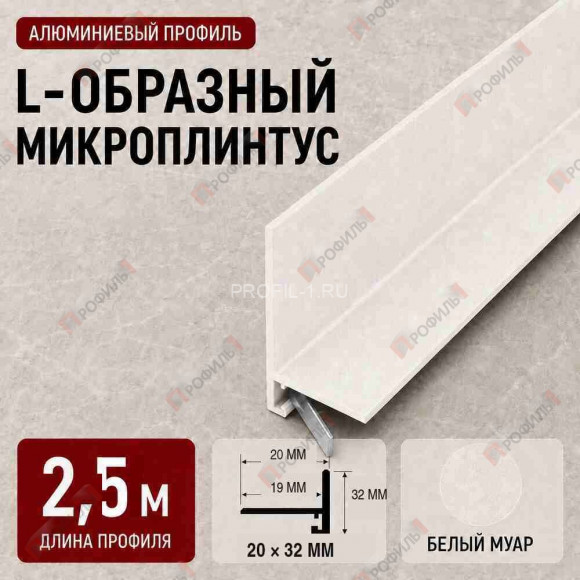 Микроплинтус L образный напольный алюминиевый 20х32х2500 мм белый муар