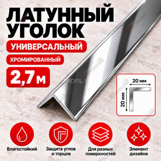 Латунный уголок универсальный METALINES МЛУ-20х20 мм хромированный 2,7 м