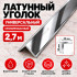Латунный уголок универсальный METALINES МЛУ-20х20 мм хромированный 2,7 м