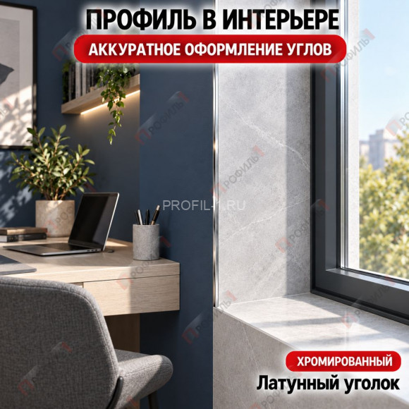 Латунный уголок универсальный METALINES МЛУ-20х20 мм хромированный 2,7 м