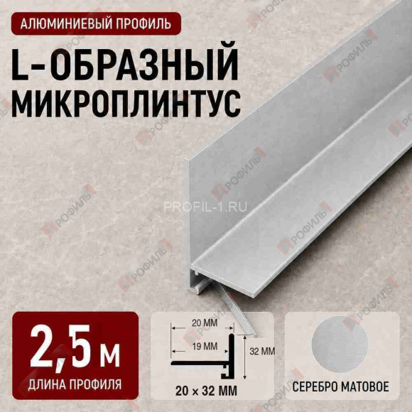 Микроплинтус L образный напольный алюминиевый 20х32х2500 мм серебро матовое