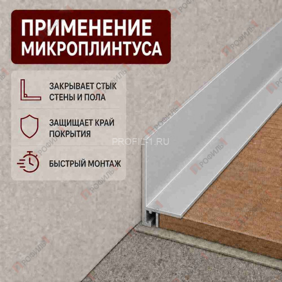 Микроплинтус L образный напольный алюминиевый 20х32х2500 мм серебро матовое