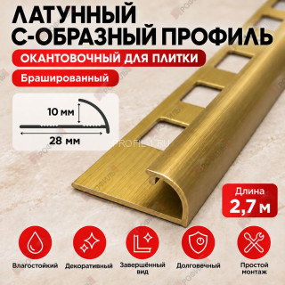 Латунный С-образный профиль окантовочный METALINES МЛПО-10 мм брашированный 2,7 м Латунный С-образный профиль окантовочный METALINES МЛПО-10 мм брашированный 2,7 м