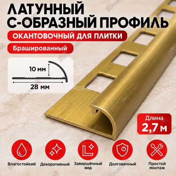 Латунный С-образный профиль окантовочный METALINES МЛПО-10  мм брашированный 2,7 м