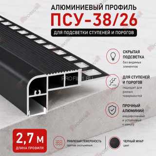 Алюминиевый профиль ПСУ-38х26 для подсветки ступеней и порогов, 2,7 м, черный муар Алюминиевый профиль ПСУ-38х26 для подсветки ступеней и порогов, 2,7 м, черный муар