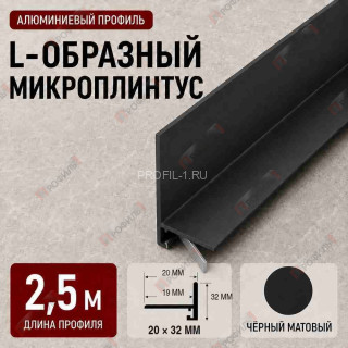 Микроплинтус L образный напольный алюминиевый 20х32х2500 мм черный матовое Микроплинтус L образный напольный алюминиевый 20х32х2500 мм черный матовое