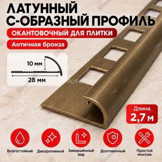 Латунный С-образный профиль окантовочный METALINES МЛПО-10 мм античная бронза 2,7 м Латунный С-образный профиль окантовочный METALINES МЛПО-10 мм античная бронза 2,7 м