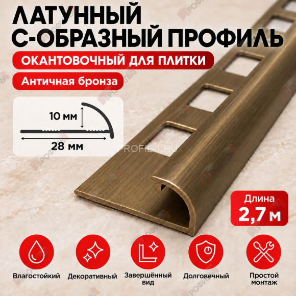 Латунный С-образный профиль окантовочный METALINES МЛПО-10  мм античная бронза 2,7 м