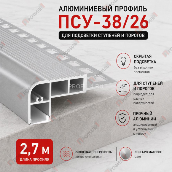 Алюминиевый профиль ПСУ-38х26 для подсветки ступеней и порогов, 2,7 м, серебро матовое Алюминиевый профиль ПСУ-38х26 для подсветки ступеней и порогов, 2,7 м, серебро матовое