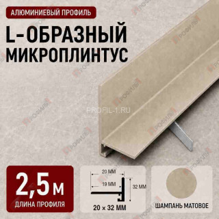 Микроплинтус L образный напольный алюминиевый 20х32х2500 мм шампань матовое Микроплинтус L образный напольный алюминиевый 20х32х2500 мм шампань матовое