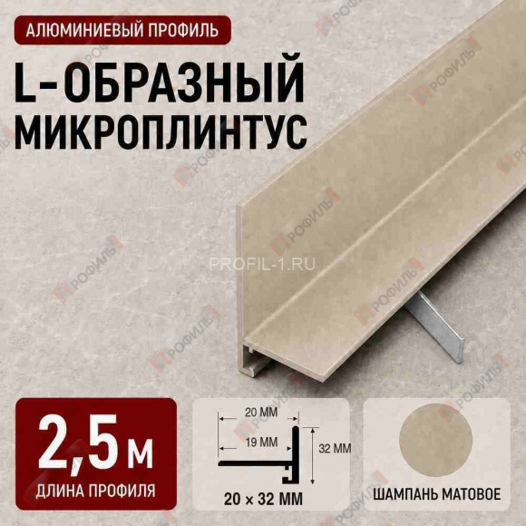 Микроплинтус L образный напольный алюминиевый 20х32х2500 мм шампань матовое