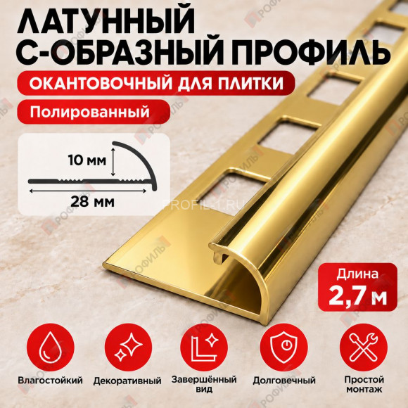 Латунный С-образный профиль окантовочный METALINES МЛПО-10 мм полированный 2,7 м Латунный С-образный профиль окантовочный METALINES МЛПО-10 мм полированный 2,7 м