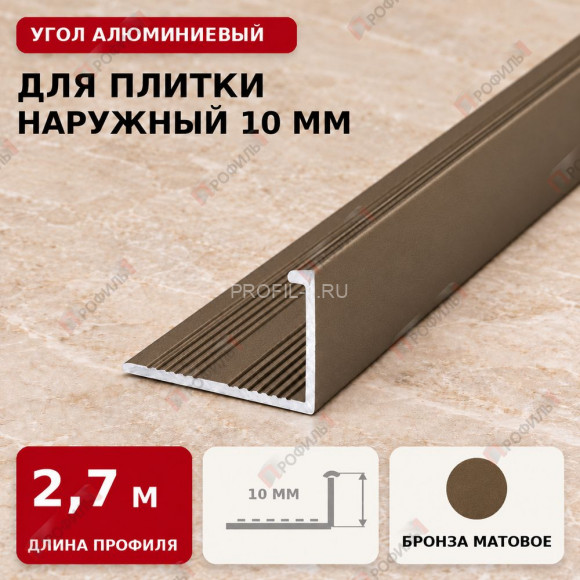Угол алюминиевый для плитки наружный МПА-Г10 мм бронза матовое 2,7 м