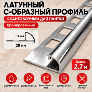 Латунный С-образный профиль окантовочный METALINES МЛПО-10 мм хромированный 2,7 м Латунный С-образный профиль окантовочный METALINES МЛПО-10 мм хромированный 2,7 м