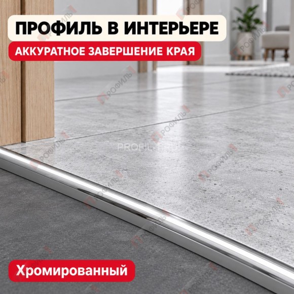 Латунный С-образный профиль окантовочный METALINES МЛПО-10 мм хромированный 2,7 м Латунный С-образный профиль окантовочный METALINES МЛПО-10 мм хромированный 2,7 м