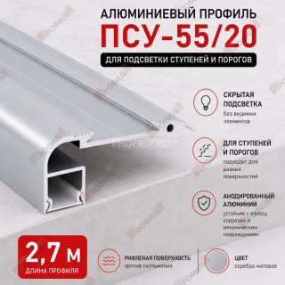 Алюминиевый профиль ПСУ-55х20 для подсветки ступеней и порогов, 2,7 м, серебро матовое Алюминиевый профиль ПСУ-55х20 для подсветки ступеней и порогов, 2,7 м, серебро матовое