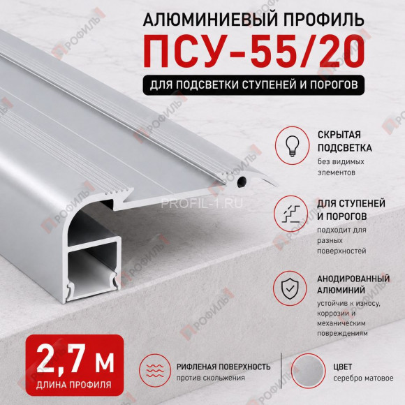 Алюминиевый профиль ПСУ-55х20 для подсветки ступеней и порогов, 2,7 м, серебро матовое Алюминиевый профиль ПСУ-55х20 для подсветки ступеней и порогов, 2,7 м, серебро матовое