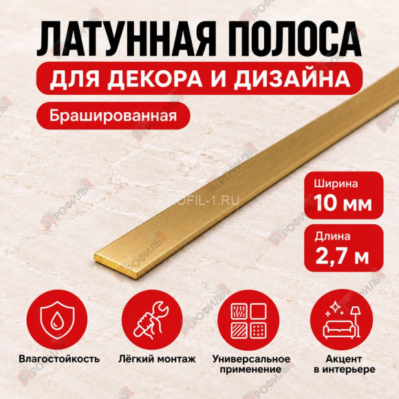 Латунная полоса для декора и дизайна METALINES МЛПЛ-10 мм брашированная 2,7 м