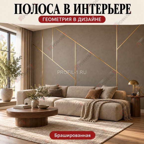 Латунная полоса для декора и дизайна METALINES МЛПЛ-10 мм брашированная 2,7 м