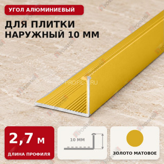 Угол алюминиевый для плитки наружный МПА-Г10 мм золото матовое 2,7 м Угол алюминиевый для плитки наружный МПА-Г10 мм золото матовое 2,7 м