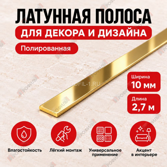 Латунная полоса для декора и дизайна METALINES МЛПЛ-10 мм полированная 2,7 м