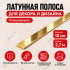 Латунная полоса для декора и дизайна METALINES МЛПЛ-10 мм полированная 2,7 м