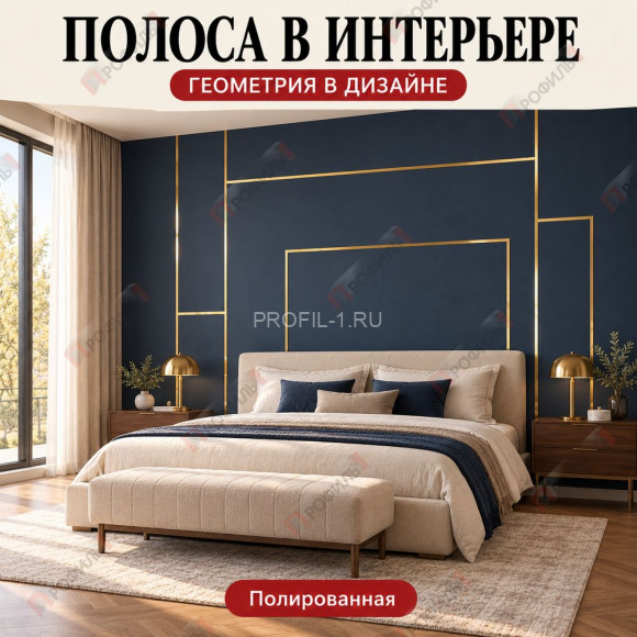 Латунная полоса для декора и дизайна METALINES МЛПЛ-10 мм полированная 2,7 м