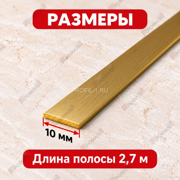 Латунная полоса для декора и дизайна METALINES МЛПЛ-10 мм полированная 2,7 м