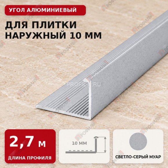 Угол алюминиевый для плитки наружный МПА-Г10 мм светло-серый муар 2,7 м