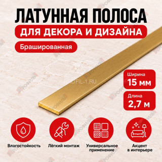 Латунная полоса для декора и дизайна METALINES МЛПЛ-15 мм брашированная 2,7 м