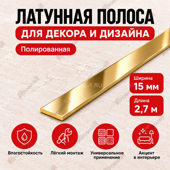 Латунная полоса для декора и дизайна METALINES МЛПЛ-15 мм полированная 2,7 м Латунная полоса для декора и дизайна METALINES МЛПЛ-15 мм полированная 2,7 м