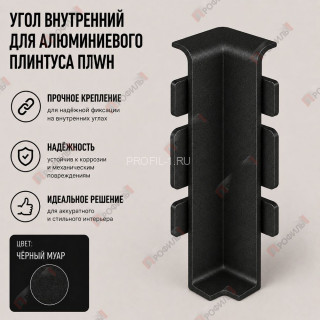 Внутренний угол для плинтуса ПЛWH-40 черный муар 1 шт.