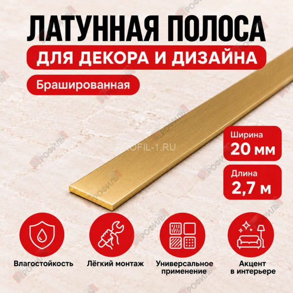 Латунная полоса для декора и дизайна METALINES МЛПЛ-20 мм брашированная 2,7 м