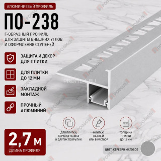 Алюминиевый г-образный профиль для защиты и декора ступеней с подсветкой ПО-238, 2,7 м, серебро матовое Алюминиевый г-образный профиль для защиты и декора ступеней с подсветкой ПО-238, 2,7 м, серебро матовое