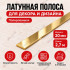 Латунная полоса для декора и дизайна METALINES МЛПЛ-20 мм полированная 2,7 м