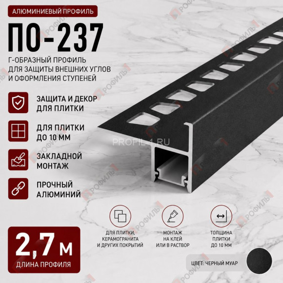 Алюминиевый г-образный профиль для защиты и декора ступеней с подсветкой ПО-237, 2,7 м, черный муар Алюминиевый г-образный профиль для защиты и декора ступеней с подсветкой ПО-237, 2,7 м, черный муар