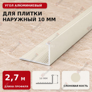 Угол алюминиевый для плитки наружный МПА-Г10 мм слоновая кость 2,7 м Угол алюминиевый для плитки наружный МПА-Г10 мм слоновая кость 2,7 м